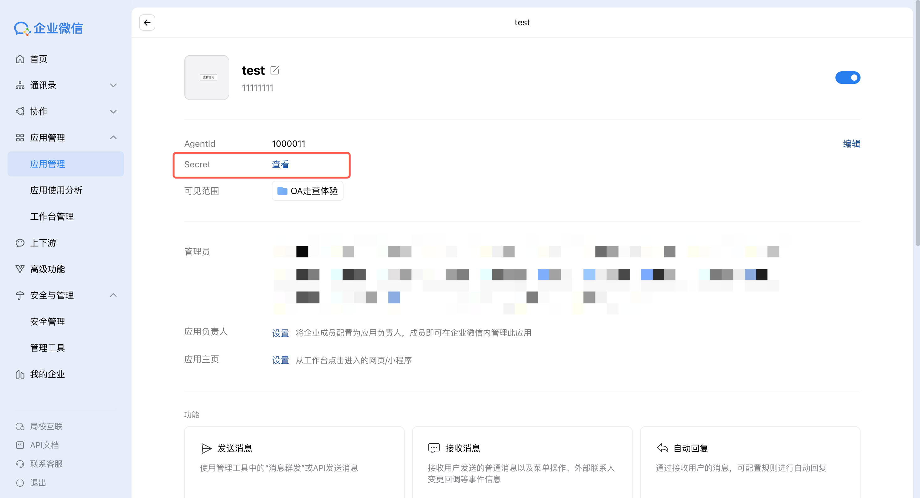 在企业微信后台获取应用 Secret