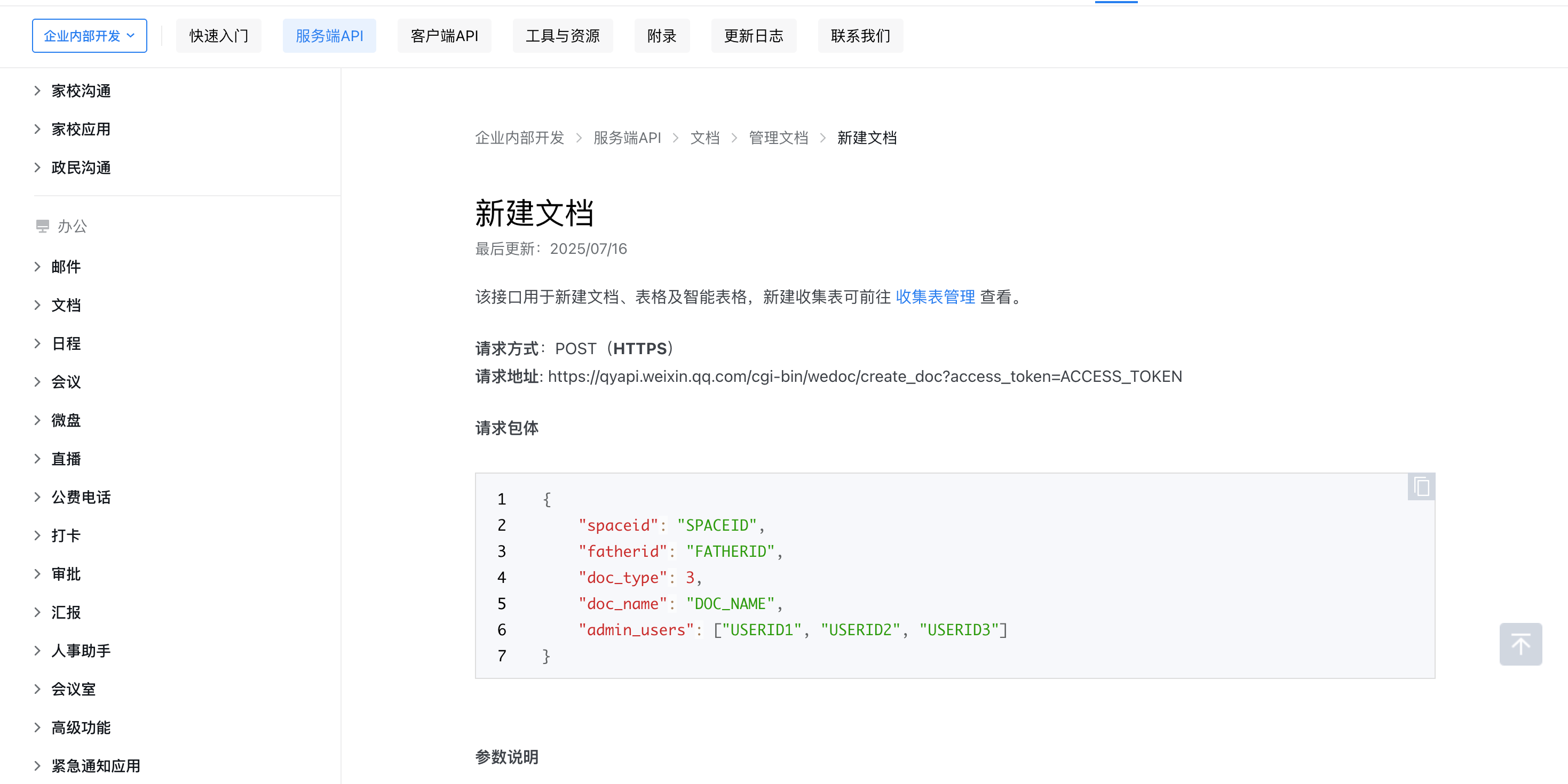 通过机器人触发 access token 并继续调用企微 API